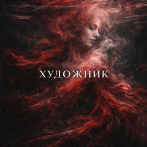 Художник