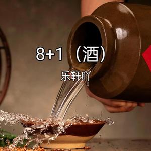 8+1（酒）