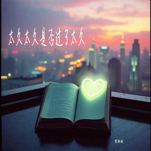 太久太久是否过了太久