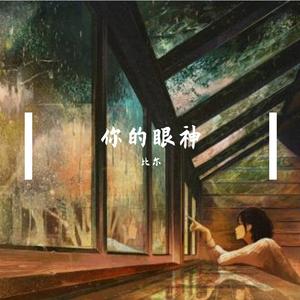 你的眼神