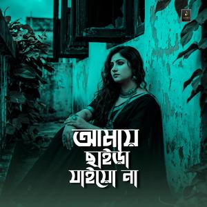 আমায় ছাইড়া যাইয়ো না