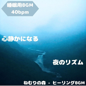 「睡眠用BGM」夜の森に響く癒旋