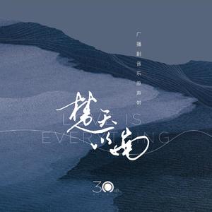 像一首诗那样（主役版）——广播剧《楚天以南》第一季主题曲