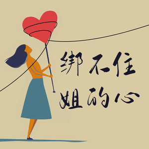 绑不住姐的心 (1.1X潇洒版)