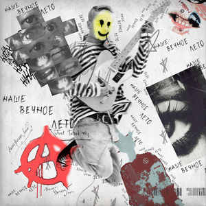 Чужое солнце (feat. Ошибся номером)