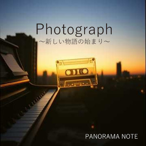 Photograph～新しい物語の始まり～