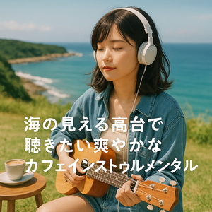 夏っぽいリラックスビーチBGM