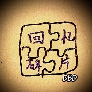 回忆碎片(Prod by Red killer)