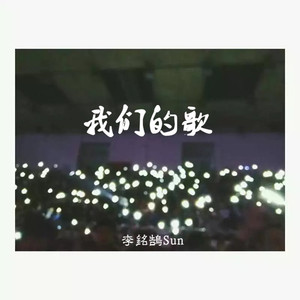 我们的歌—李铭鹄Sun