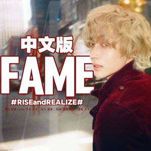 Fame（中文版）（Cover : RIIZE）