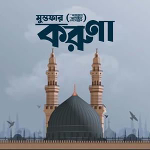 মন শান্তি করা গজল | মোস্তফার করুণা | Mustafar Koruna | হৃদয়স্পর্শী নাতে রসূল | বাংলা নতুন গজল | Bangla Gozol