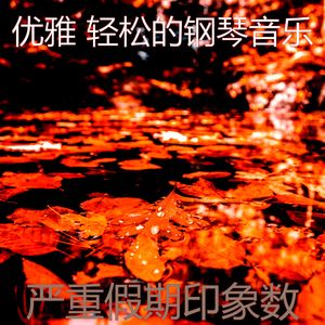 一尘不染假期印象数