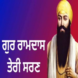 ਗੁਰ ਰਾਮਦਾਸ ਤੇਰੀ ਸਰਣ