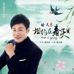 相约在春天里