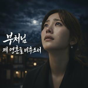 부처님 제 영혼을 비추소서
