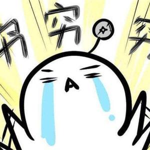 系因为穷