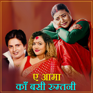 A Aama Ka Basi Rumtani