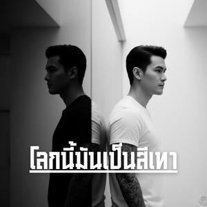 โลกนี้มันเป็นสีเทา