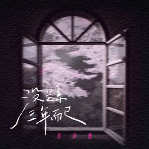 没关系三年而已