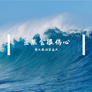 虽然会伤心