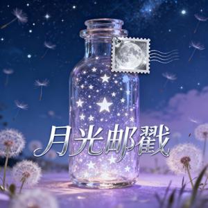 月光邮戳