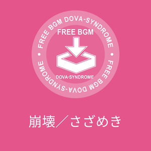 崩壊／さざめき
