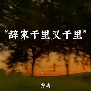 辞家千里又千里