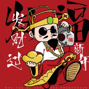 财神到钱从四面八方来