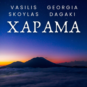 Χάραμα (feat. Georgia Dagaki & Vasilis Skoulas)