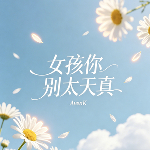 女孩你别太天真