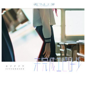 未完成エピローグ