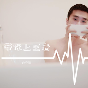 带你上王者