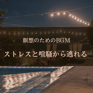 瞑想のためのBGM ストレスと喧騒から逃れる