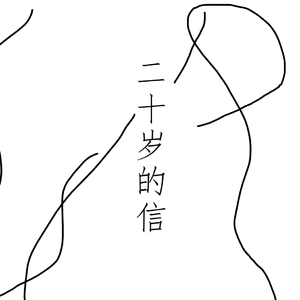 二十岁的信