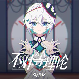 不对等理论 (feat.言和)