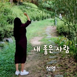 내 좋은 사람 (어쿠스틱 Ver.)