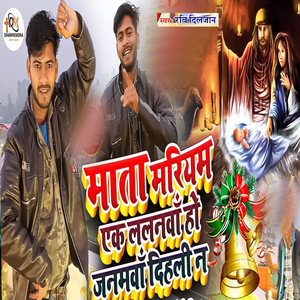 Mata Mariyam Ek Lalanwa Ho Janamva Lihalo Na