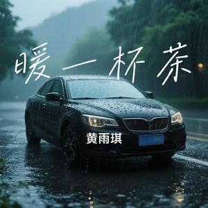 暖一杯茶