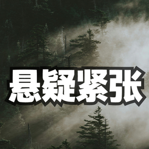 悬疑紧张的背景音乐