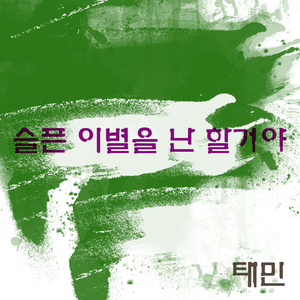 슬픈 이별을 난 할거야