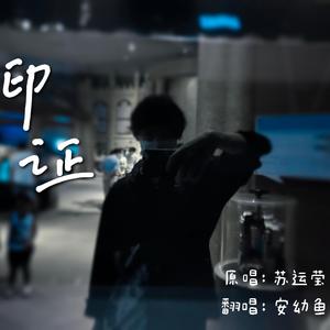 印证