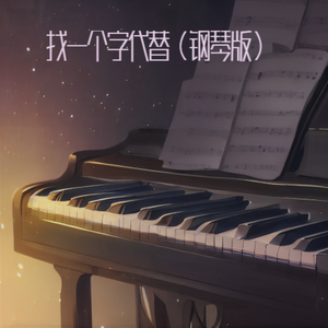 找一个字代替