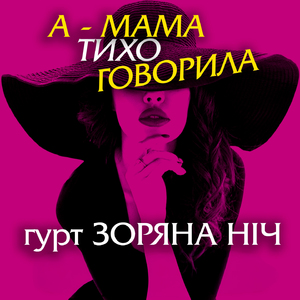 А - мама тихо говорила