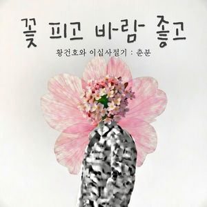 꽃 피고 바람 좋고 (inst)