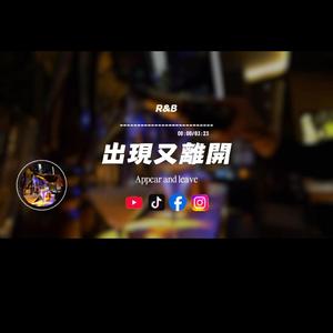 出現又離開/R&B