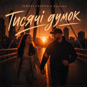 Тисячі думок (feat. Kashvee)