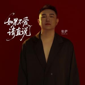 如果不爱请直说