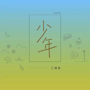 少年