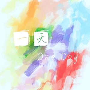 一天（One Day) 伴奏