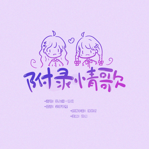 附录情歌（翻自 王梓钰）